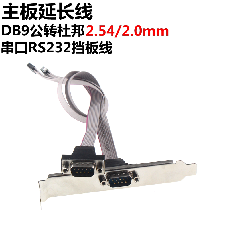 串口RS232挡板线 DB9公转杜邦2.54/2.0mm com口工控机主板延长线