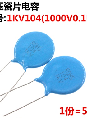 5只 高压瓷片电容 1KV104 1KV0.1UF 1000V104 磁片电容