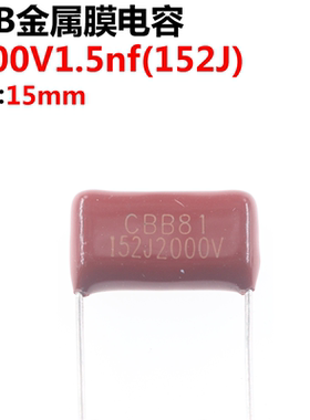 10只 薄膜电容器CBB21 22 2000V152J 1.5NF 0.0015UF 脚距P15