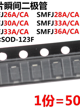 50只 SMF26/28/30/33/36A/CA TVS瞬态抑制二极管 SOD-123封装
