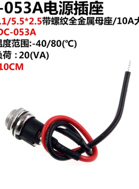 2只DC-053A/025X带螺丝纹配螺母带线直流电源插座焊线立式DC母头