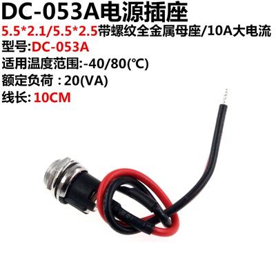 2只DC-053A/025X带螺丝纹配螺母带线直流电源插座焊线立式DC母头