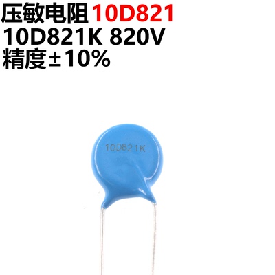 50只压敏电阻10D821K10D821