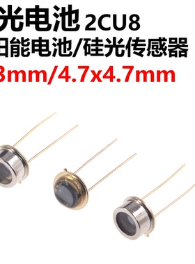 太阳能电池 硅光电池 2CU8 2DU8 硅光传感器2CU84硅光敏管