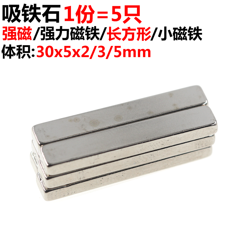 5只 磁铁 30*5*2/3/5mm 长30mm 宽5mm 吸铁石 强磁