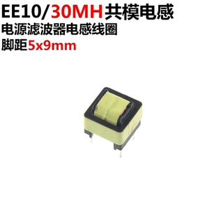 30mH EE10 脚距5 电源滤波器电感线圈 5只 0.23线径 共模电感