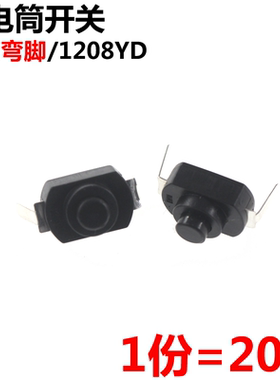 20只 黑色弯脚 1208YD 2脚 手电筒开关 小型自锁按钮开关