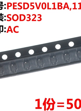 50只 PESD5V0L1BA,115 丝印AC SOD-323 5.0V 贴片ESD二极管