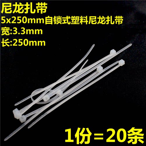 20条 扎带5*250MM自锁式塑料扎带 5x250 塑料扎带