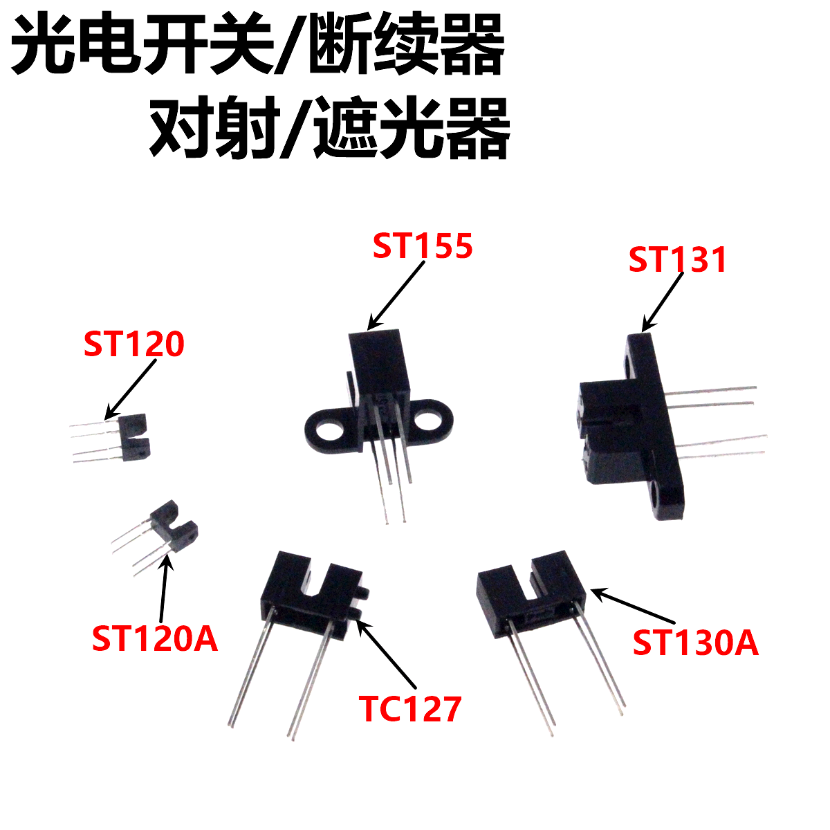 5只 ST130/ST120/ST131/ST155/ST127光电传感器接收发射-封面