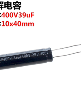 5只 400V39UF 电解电容39UF 400V 体积:10x35mm