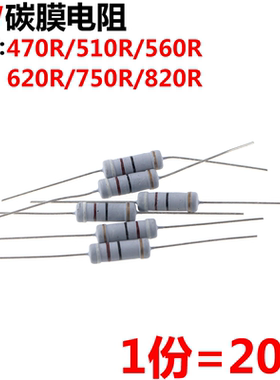 20只 3W 碳膜电阻 5% 470R 510R 560R 620R 750R 820R