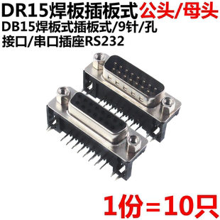 10只 DR15 DB15 母头 母座 公头 RS232 15芯 串口 90度弯脚 2排