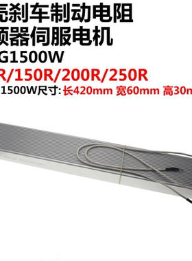 RXLG 1500W 100R/150R/200R/250R欧 变频器再生制动刹车铝壳电阻