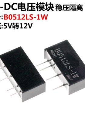 B0512LS-1W 5.0V转12V DC-DC电源模块 带短路保护