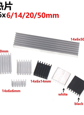 20只 电子管显存CPU芯片铝散热器14*6*6/14/20/65mm散热片黑/白色