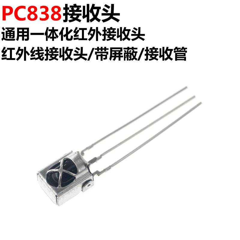 PC838通用一体化红外接收头