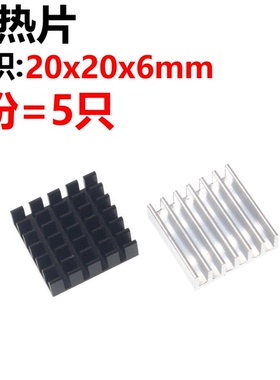 10只 散热片 20*20*6MM银色黑色破槽优质铝散热器 CPU处理器IC