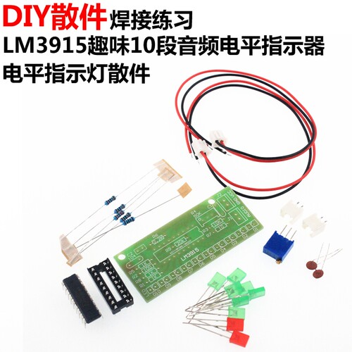 LM3915趣味10段音频电平指示器套件DIY 电平指示灯散件 焊接练习