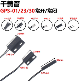 GPS-01/23/30 干簧管 线长350mm 常开 常闭  塑封带线 嵌入传感器