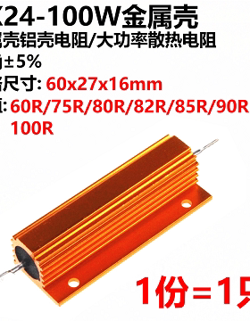 RX24-100W黄金铝壳电阻   60R/75R/80R/82R/85R/90R/100R
