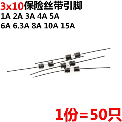 100只 带引脚保险管 保险丝 3*10 1A 2A 3A 4A 5A 6A 7A-30A 250V