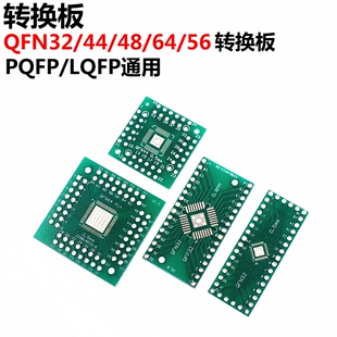 转接板 QFN32/44/48/56/64 转换板 QFP LQFP  贴片转直插