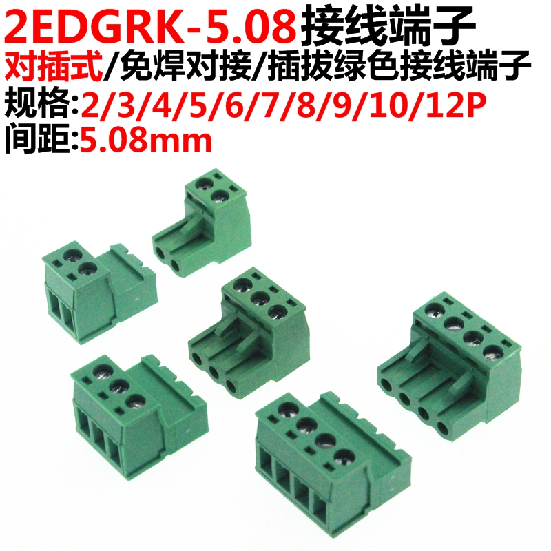 对插免焊接 KF2EDGK-2/3/4/5/6/7/8/9/12P 5.08MM 接线端子插拔式