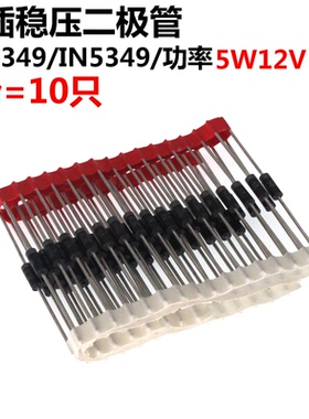 10只 1N5349 IN5349 5W 12V 直插稳压二极管