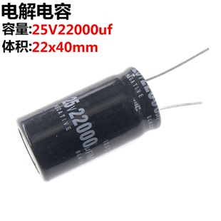 25V22000UF 电解电容22000UF 25V 体积:22x40mm