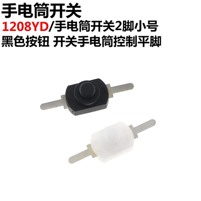 1208YD手电筒开关2脚小号