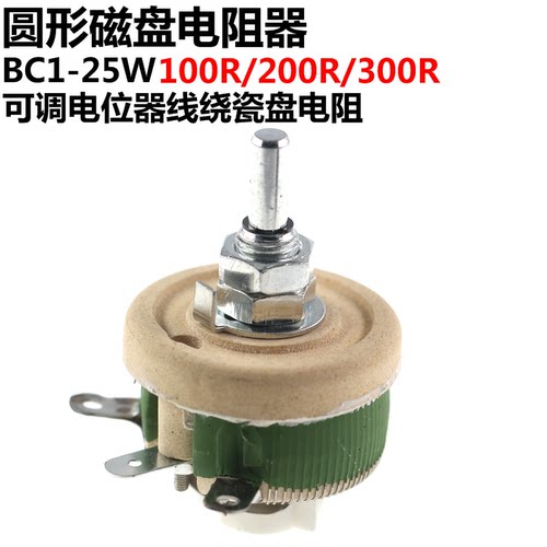 圆形磁盘电阻器 BC1-25W 100R/200R/300R 可调电位器线绕瓷盘电阻