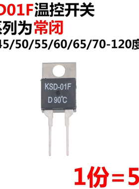5只 常闭D KSD-01F 35/40/45/50/55/65/70/85-135度 温控温度开关