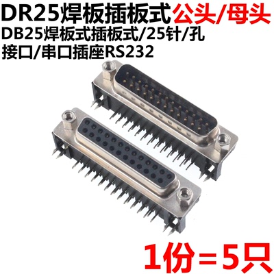 5只 DR25 DB25 母头 母座 公头 RS232 25芯 串口 90度弯脚 2排