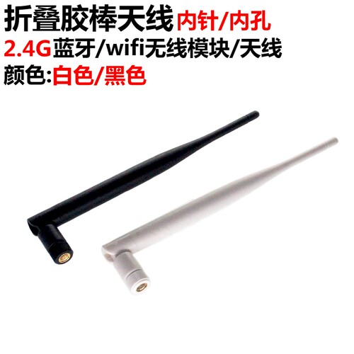 6DBI 2.4G蓝牙wifi无线监控 模块路由网卡折叠胶棒天线