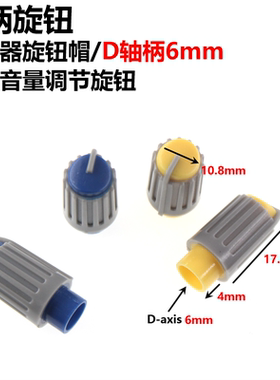 10.8X21.6MM凸柄旋钮 电位器旋钮帽 功放音量调节旋钮 D轴柄6MM