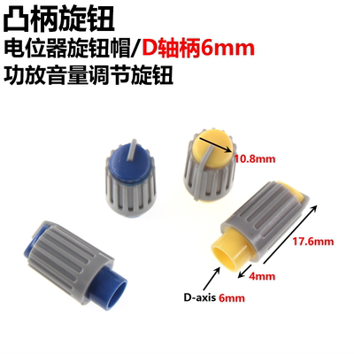 10.8X21.6MM凸柄旋钮 电位器旋钮帽 功放音量调节旋钮 D轴柄6MM