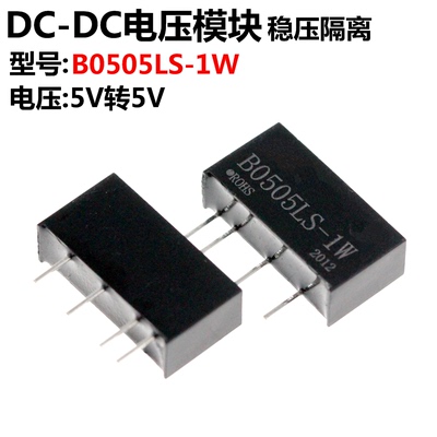 B0505LS-1W 5.0V转5.0V DC-DC电源模块 带短路保护