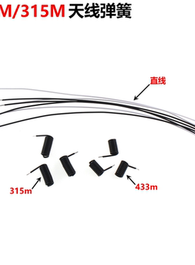50只 433Ｍ/315Ｍ天线弹簧遥控模块接收黑色胶皮RF螺旋状 电线