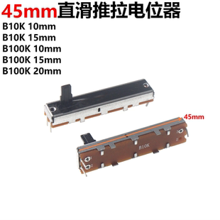直滑推拉电位器45mm 单声道 B10K 30行程 调音台推子 B100K 2只