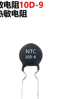 50只 10D-9 10D9 NTC热敏电阻负温度系数 热敏电阻