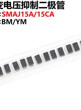 50只 SMAJ15A/SMAJ15CA 瞬变电压抑制二极管 丝印 BM/YM 单双向