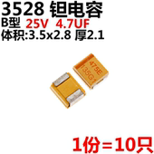 贴片钽电容1210 3528 25V 10只 4.7UF B型 475E 胆电容