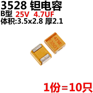 4.7UF 25V B型 3528 胆电容 10只 475E 贴片钽电容1210