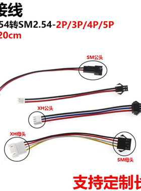 5条 XH2.54转接SM2.54 公/母端子线 20CM 连接线 2/3/4/5P 端子线