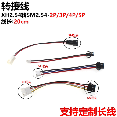 5条 XH2.54转接SM2.54 公/母端子线 20CM 连接线 2/3/4/5P 端子线