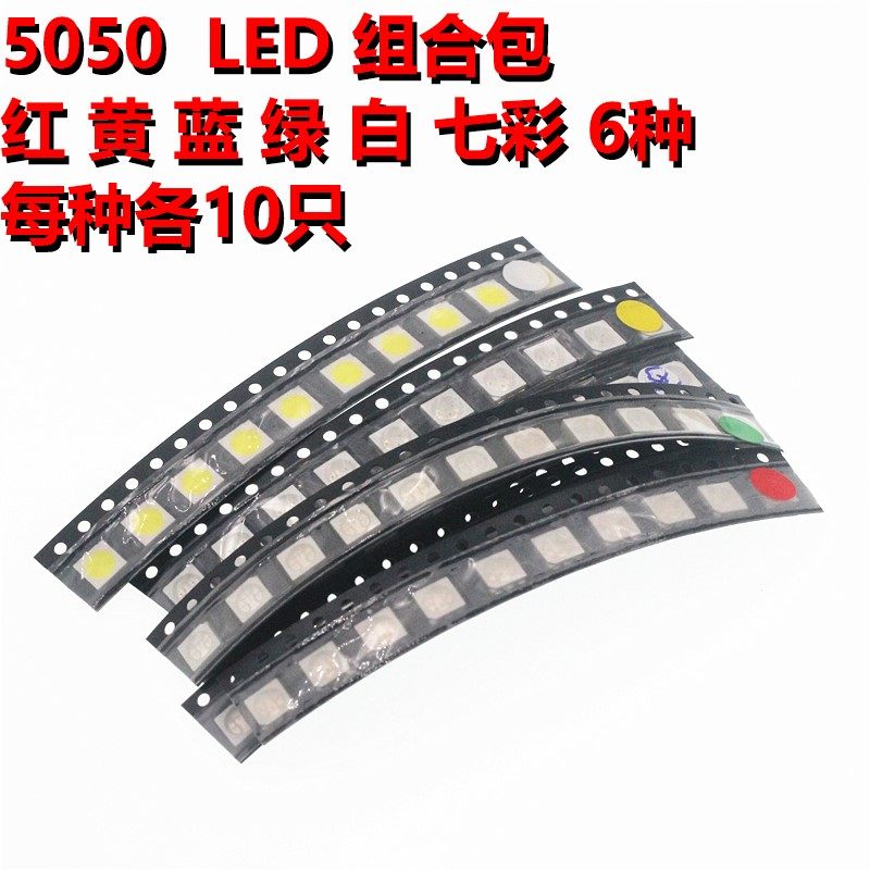 arthyly 5050贴片led元件包 红 黄 蓝 绿 白 七彩 各10只 共60只