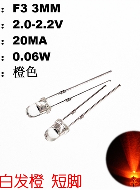 200只LED 发光二极管 3MM 白发橙光 橙色LED 直插