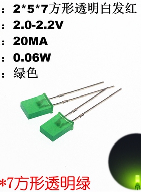 50只  2*5*7 绿发绿 方形发光二极管 绿色LED