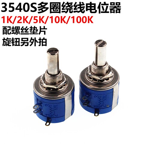 多圈精密3540s10k电位器